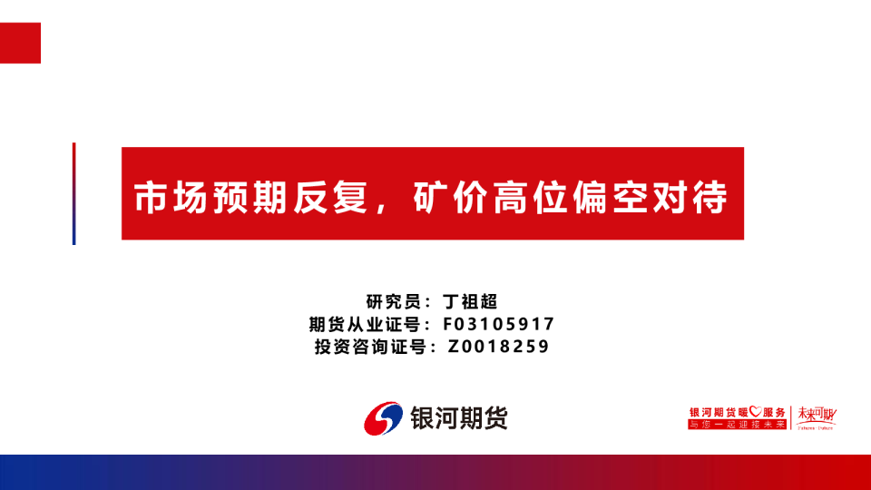 市场预期反复，矿价高位偏空对待