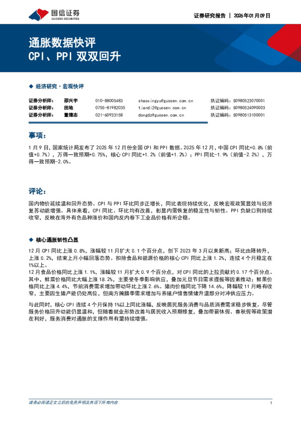 通胀数据快评：CPI、PPI双双回升