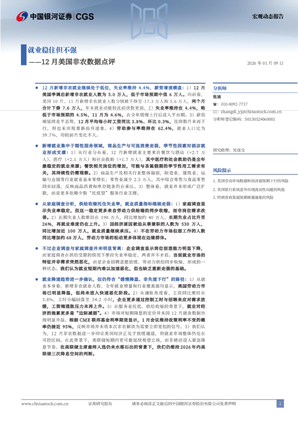 12月美国非农数据点评：就业稳住但不强