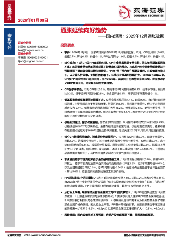 国内观察：2025年12月通胀数据：通胀延续向好趋势