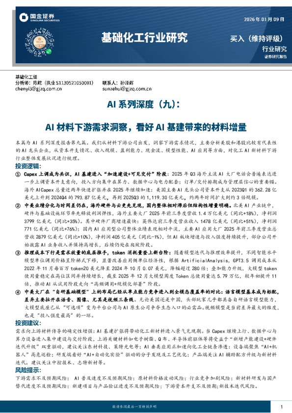 基础化工行业研究：AI系列深度（9）：AI材料下游需求洞察，看好AI基建带来的材料增量