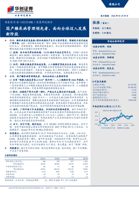 微泰医疗-B（02235.HK）深度研究报告