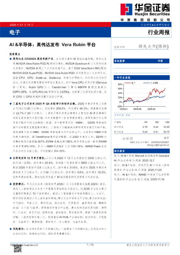 电子行业周报：AI&半导体：英伟达发布Vera Rubin平台