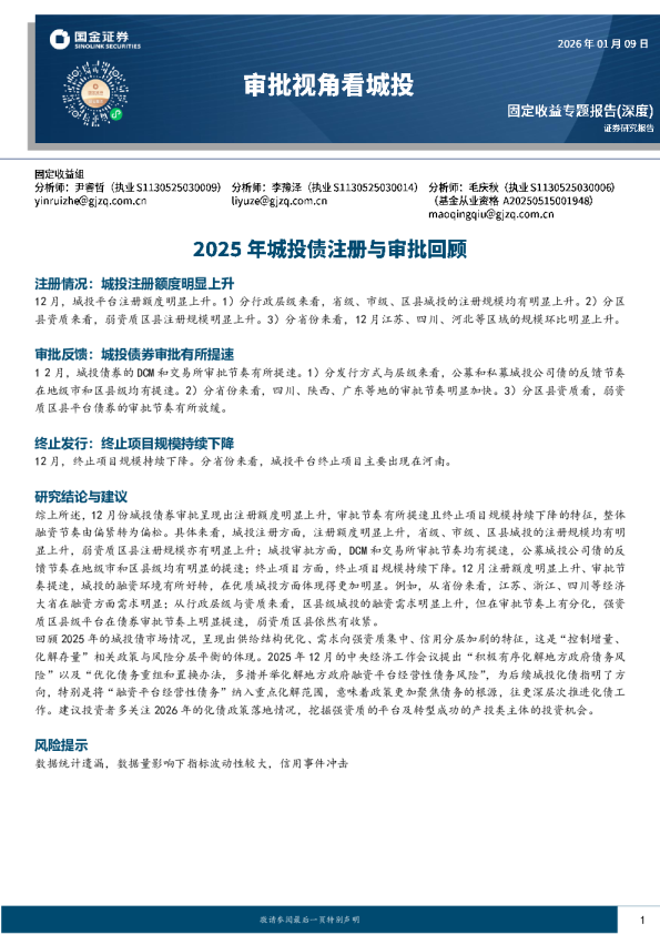 审批视角看城投：2025年城投债注册与审批回顾