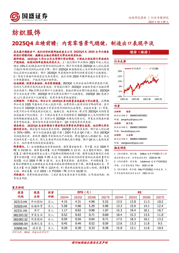 纺织服饰行业专题研究：2025Q4业绩前瞻：内需零售景气稳健，制造出口表现平淡