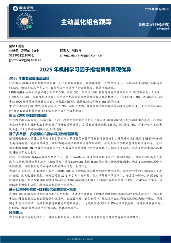 主动量化组合跟踪：2025年机器学习因子指增策略表现优异
