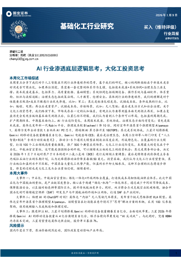 基础化工行业研究：AI行业渗透底层逻辑思考，大化工投资思考