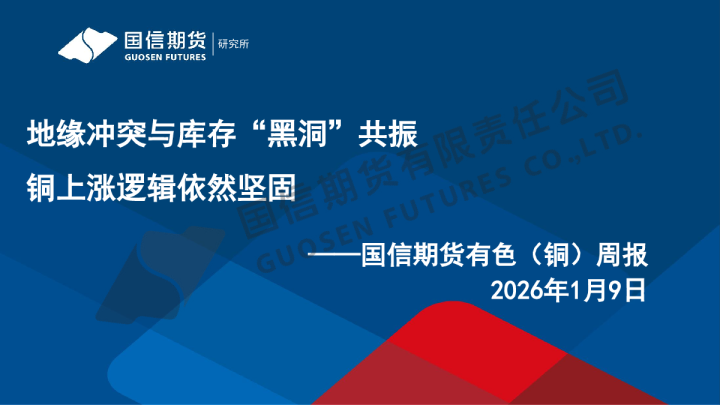 有色（铜）周报：地缘冲突与库存“黑洞”共振 铜上涨逻辑依然坚固