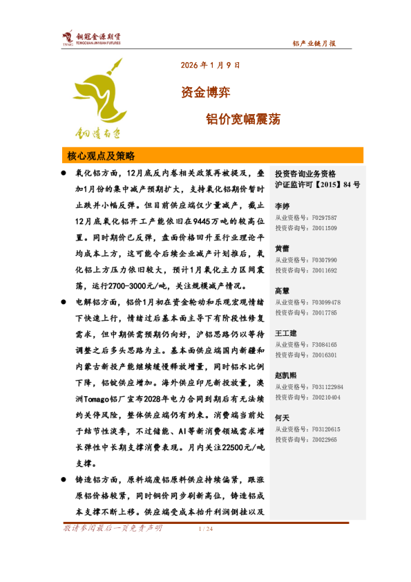 铝产业链月报：资金博弈 铝价宽幅震荡