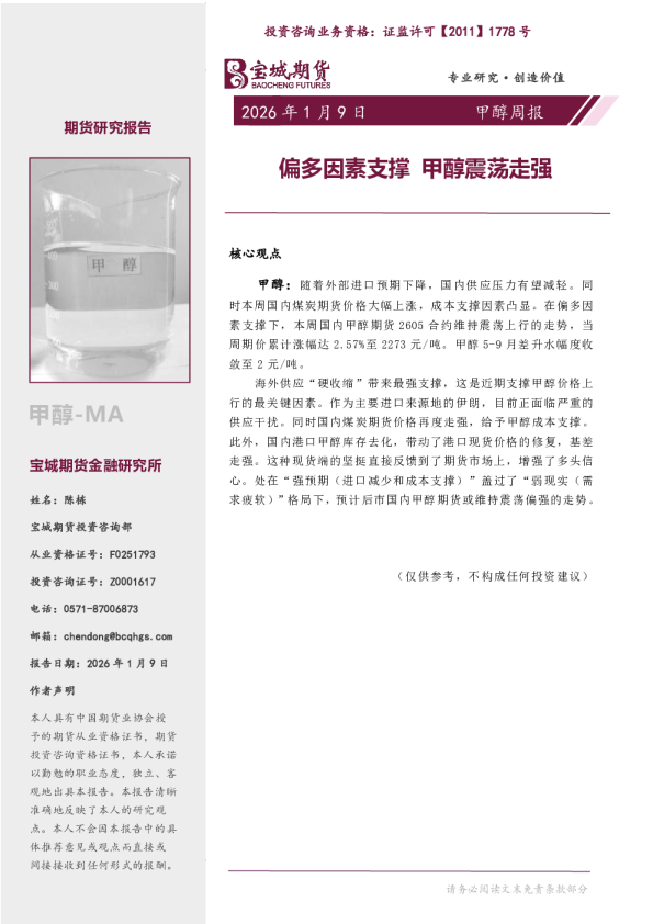 甲醇周报：偏多因素支撑 甲醇震荡走强