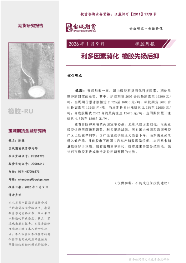 橡胶周报：利多因素消化 橡胶先扬后抑