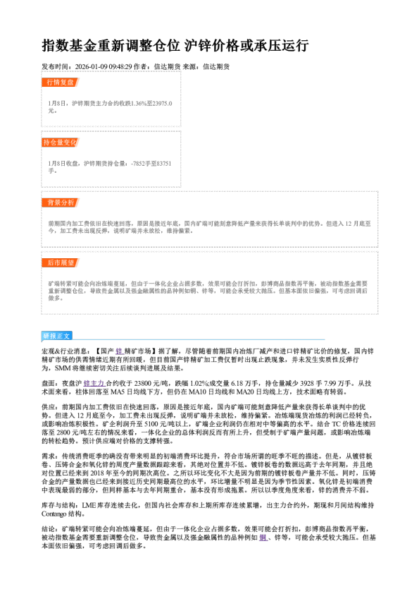 指数基金重新调整仓位 沪锌价格或承压运行