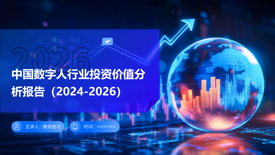 中国数字人行业投资价值分析报告（2024-2026）