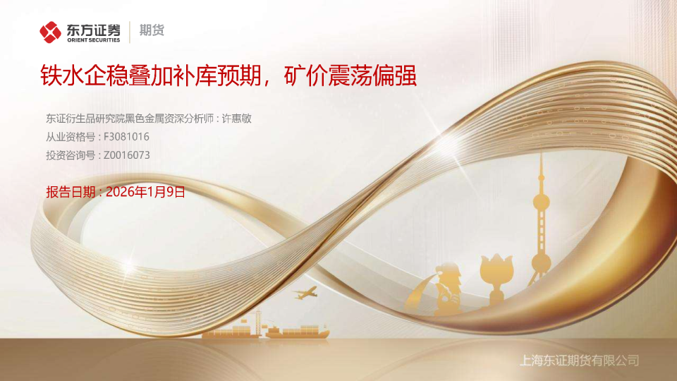 铁水企稳叠加补库预期，矿价震荡偏强