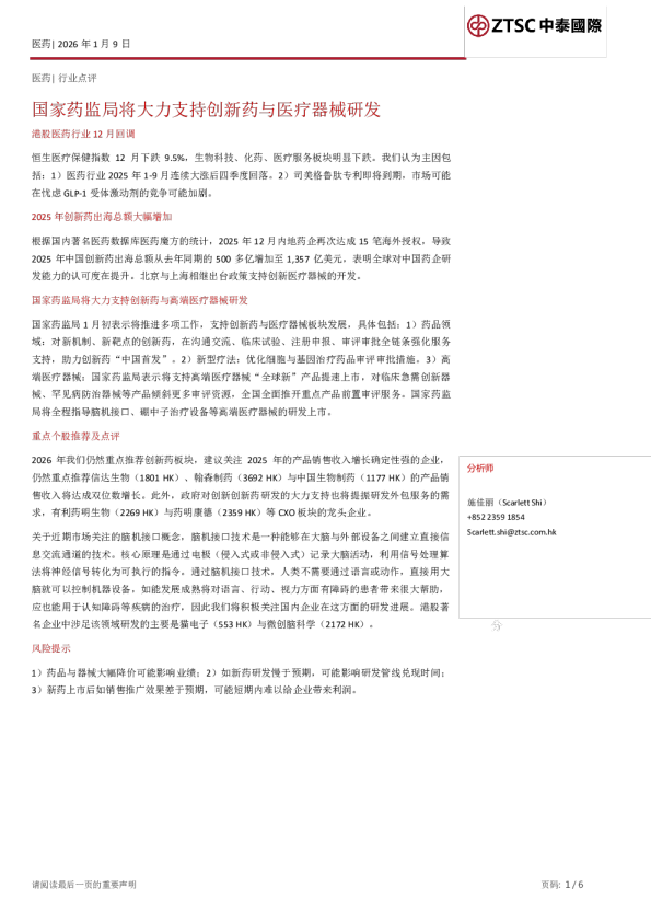 医药行业点评:国家药监局将大力支持创新药与医疗器械研发