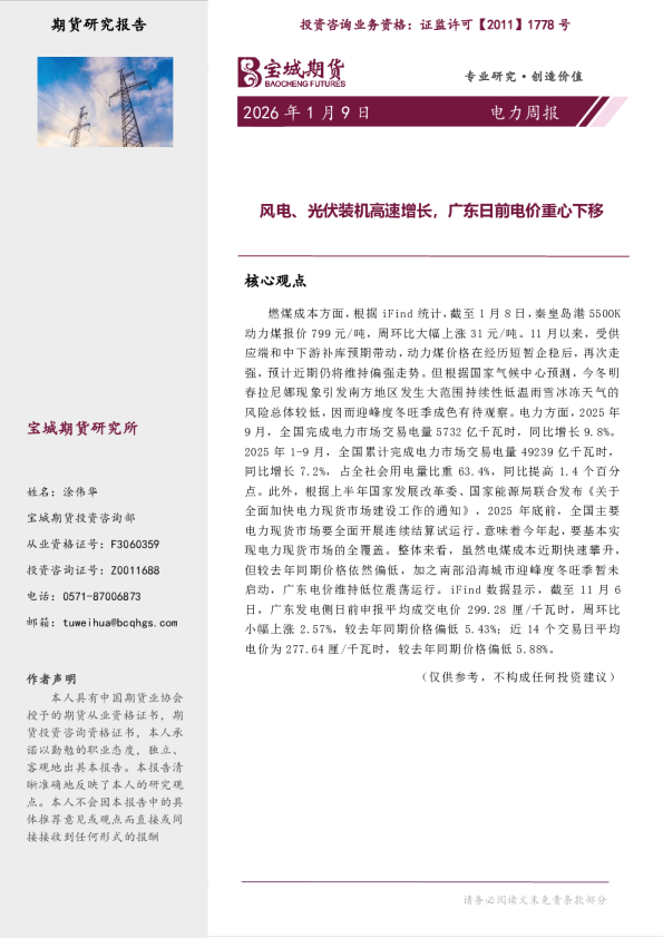 电力周报：风电、光伏装机高速增长，广东日前电价重心下移