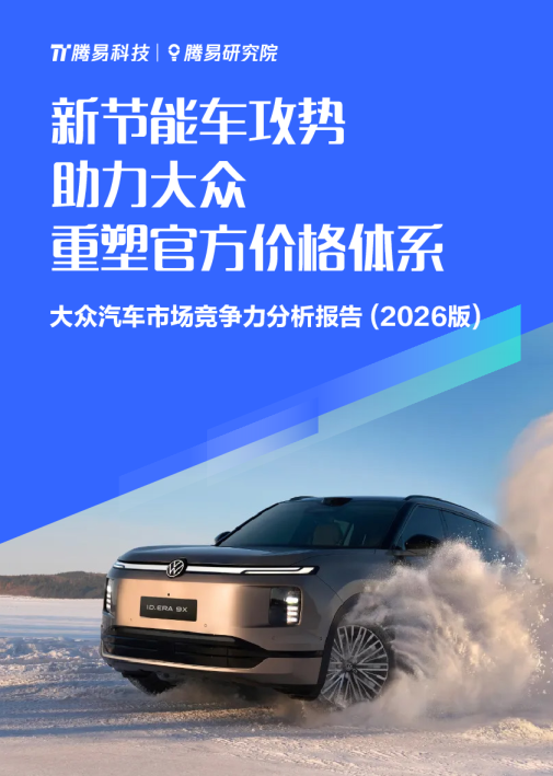 大众汽车市场竞争力分析报告 (2026版)
