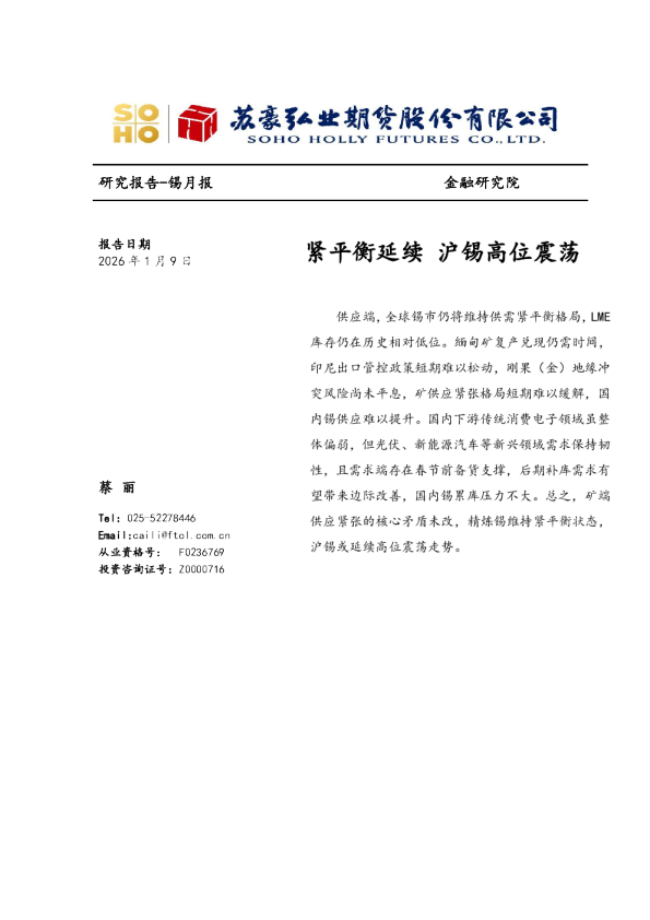 锡月报：紧平衡延续 沪锡高位震荡