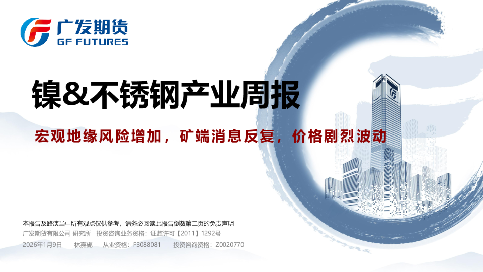 镍&不锈钢产业周报：宏观地缘风险增加，矿端消息反复，价格剧烈波动