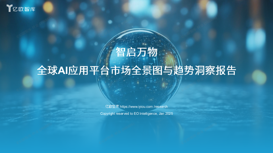 智启万物：全球AI应用平台市场全景图与趋势洞察报告