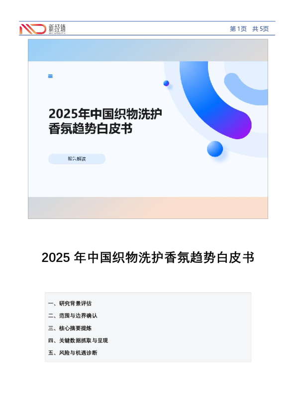 2025年中国织物洗护香氛趋势白皮书