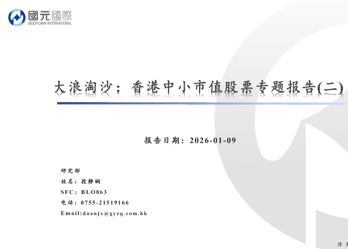 大浪淘沙:香港中小市值股票专题报告(二)