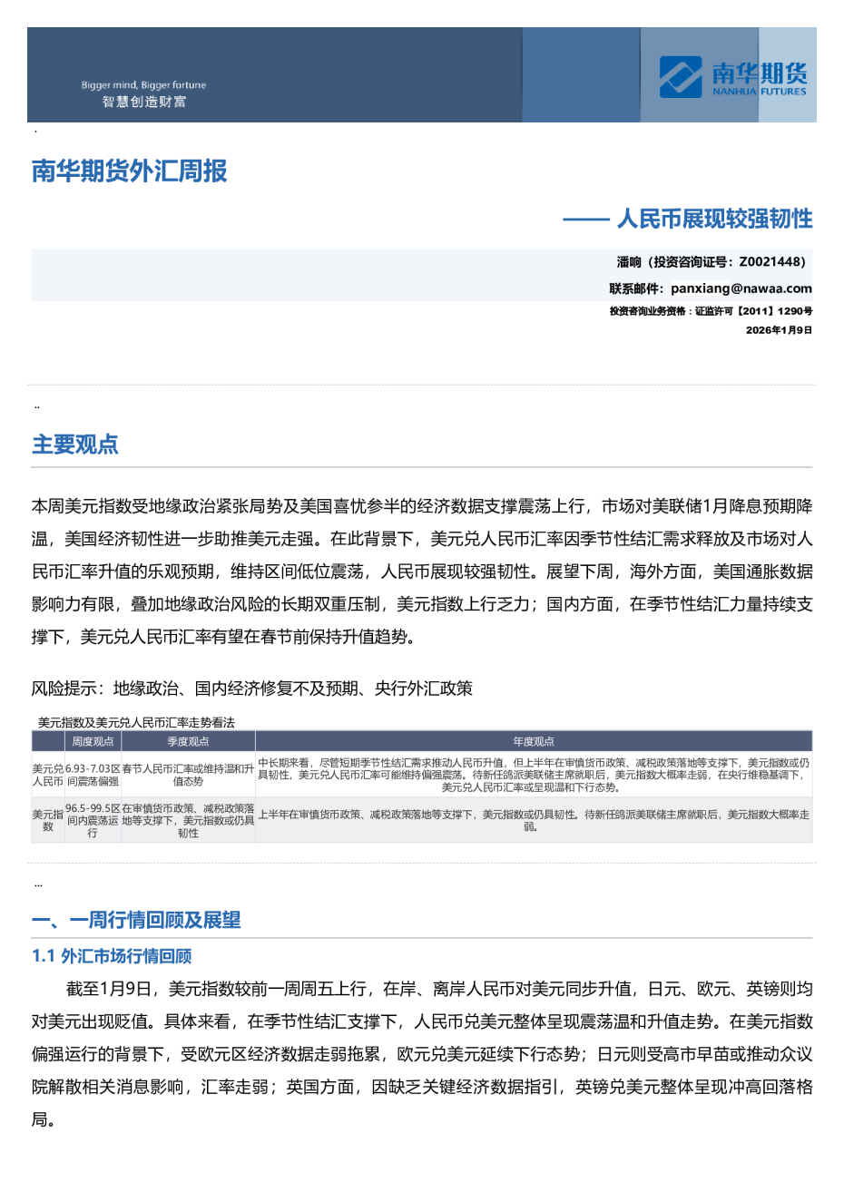 南华期货外汇周报：人民币展现较强韧性