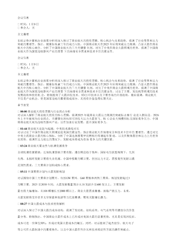 商业航天行业的投资逻辑20260109