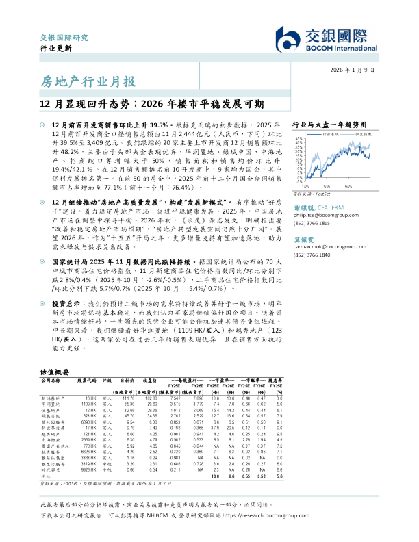房地产行业月报:12月显现回升态势;2026年楼市平稳发展可期