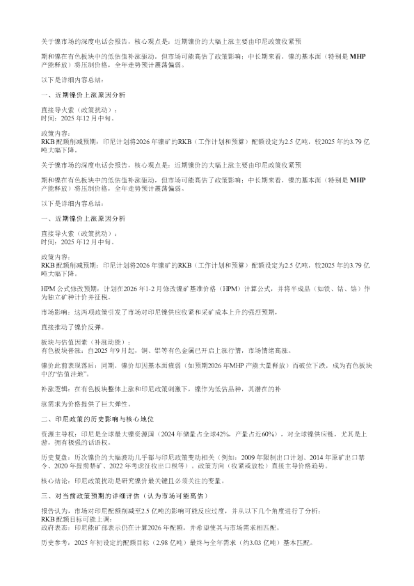 镍资源民族主义再抬头低估值下的绝地反击20260109