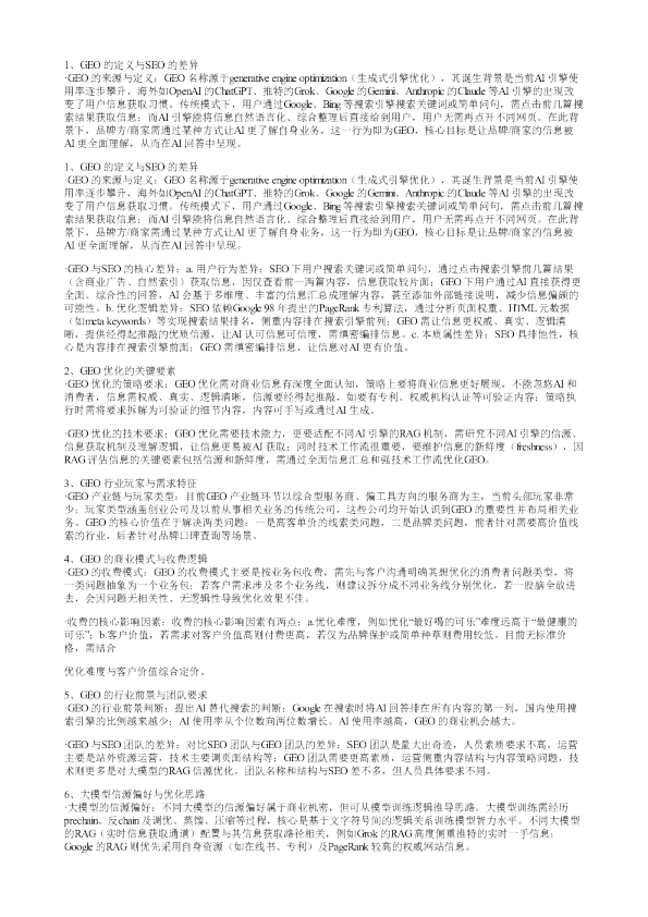 GEO行业AI营销专家再解读20260109