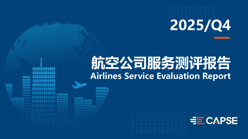 2025年第四季度航空公司服务测评报告