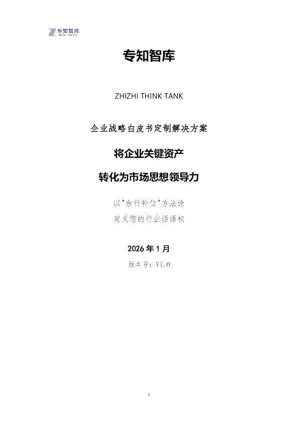 专知智库企业白皮书定制解决方案 将企业关键资产转化为市场思想领导力