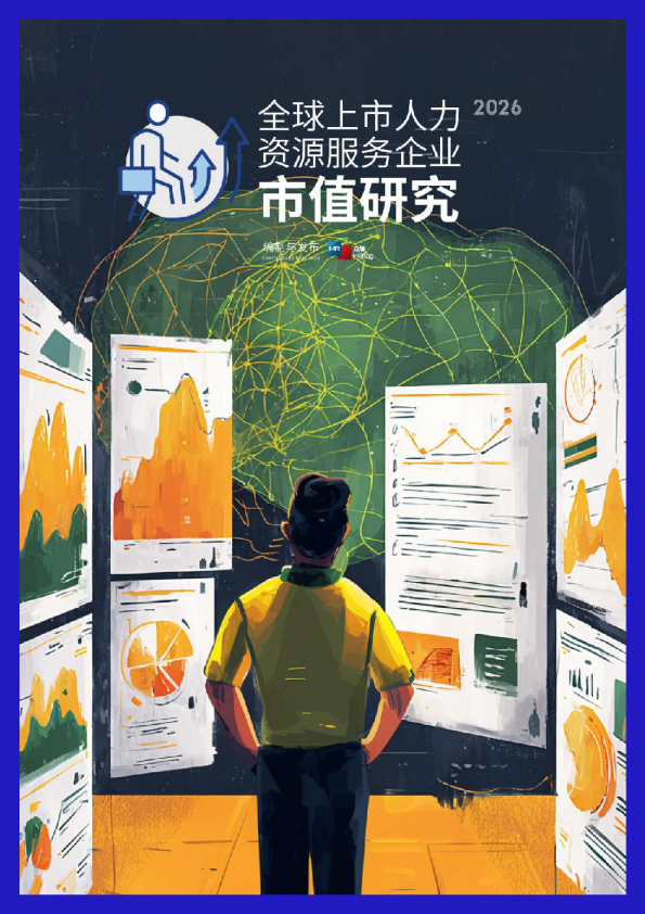 2026全球上市人力资源服务企业市值榜