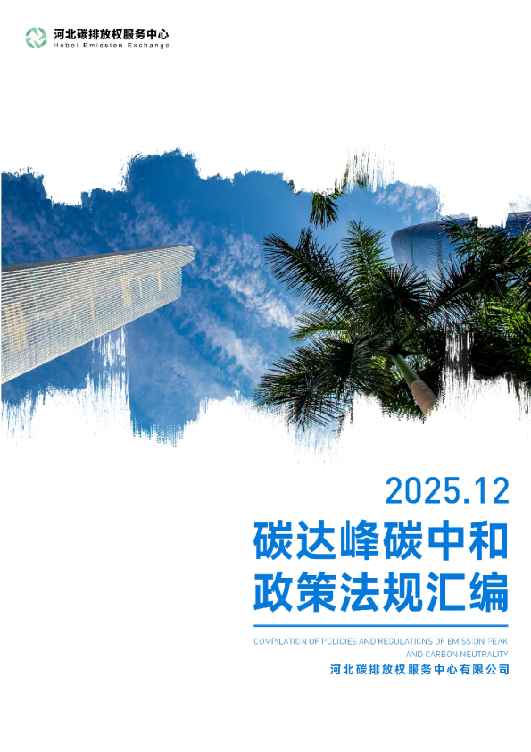 《碳达峰碳中和政策法规汇编（2025年12月刊）》