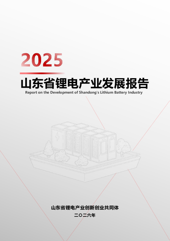 山东省锂电产业发展报告