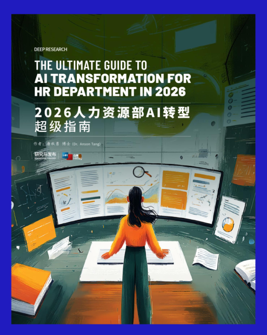 2026年人力资源人工智能转型终极指南