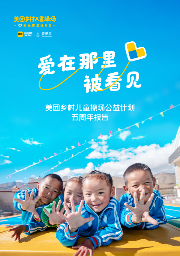 美团乡村儿童操场公益计划五周年报告