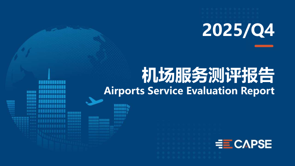 2025年第四季度机场服务测评报告