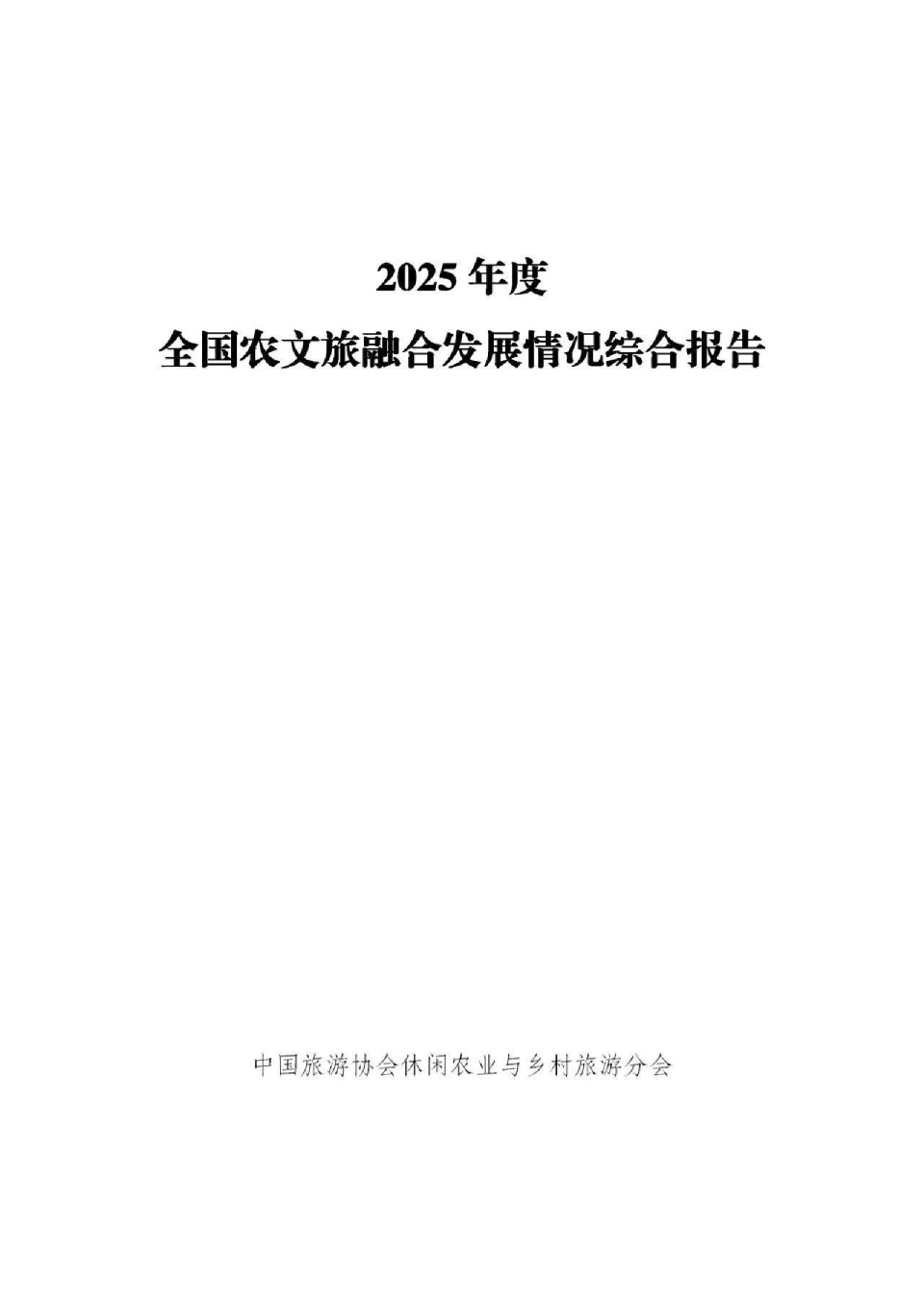2025年度全国农文旅融合发展情况综合报告