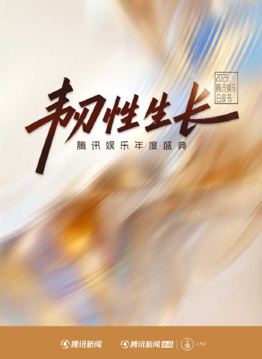 2025年腾讯娱乐白皮书