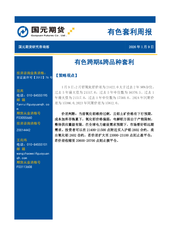 有色套利周报：有色跨期&跨品种套利