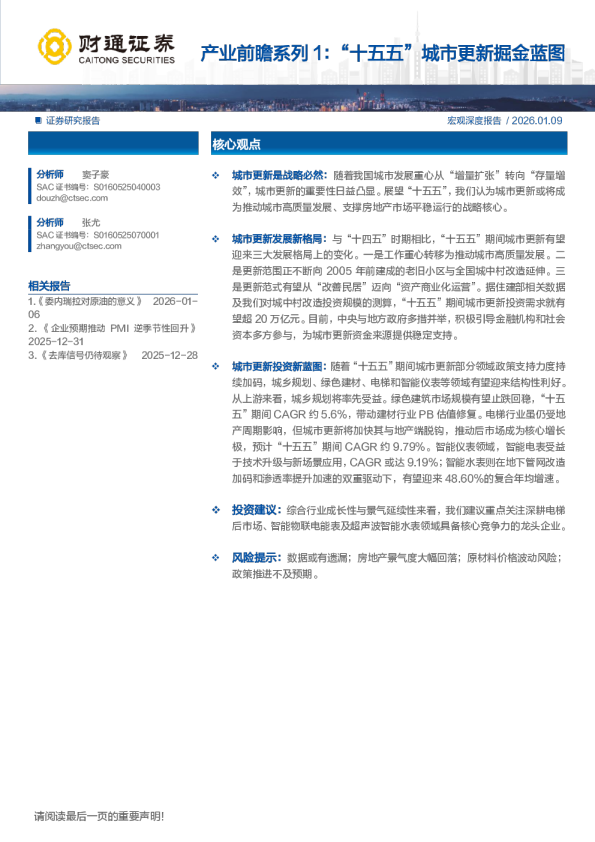 产业前瞻系列1：“十五五”城市更新掘金蓝图