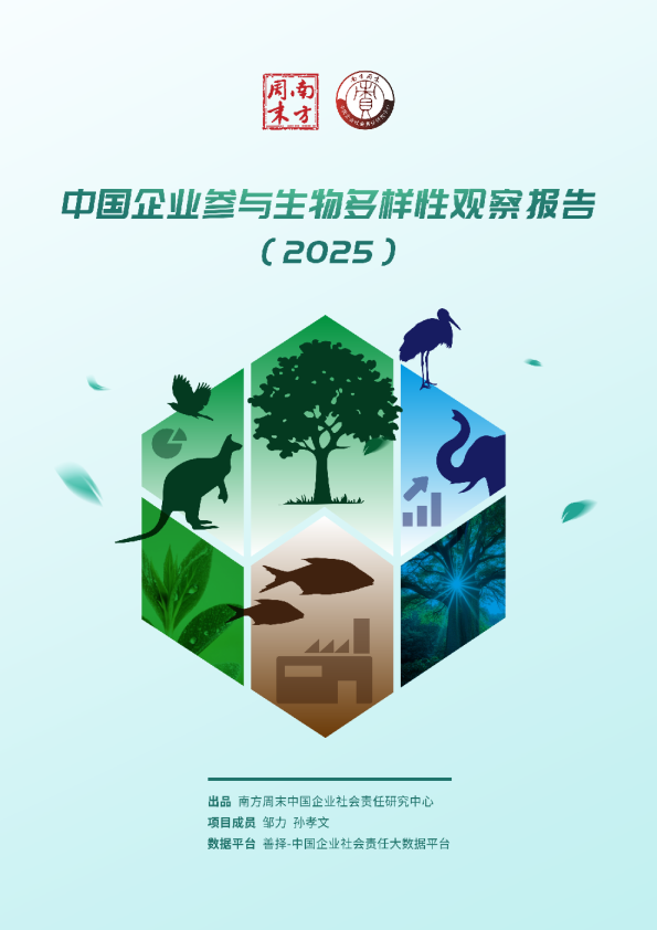 中国企业参与生物多样性观察报告（2025）