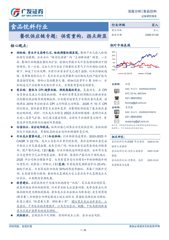餐饮供应链专题：供需重构，拐点渐显