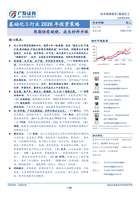 基础化工行业 2026 年投资策略 周期供需破晓、成长材料升级