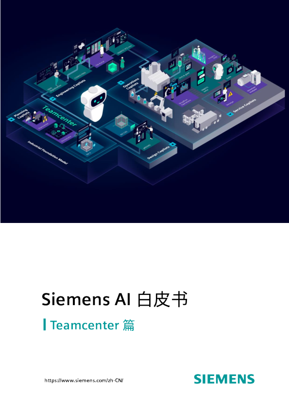 西门子AI白皮书 Teamcenter篇