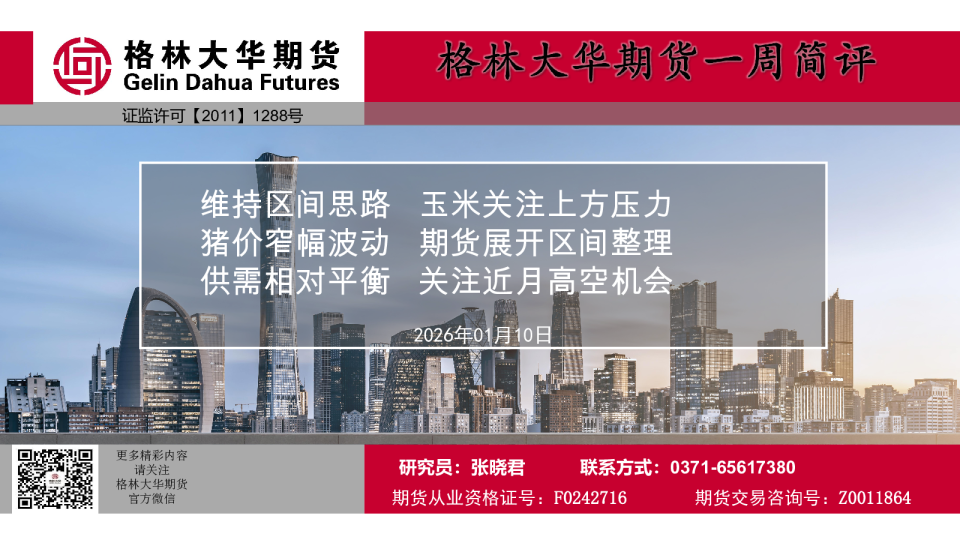 一周简评报告-养殖周报