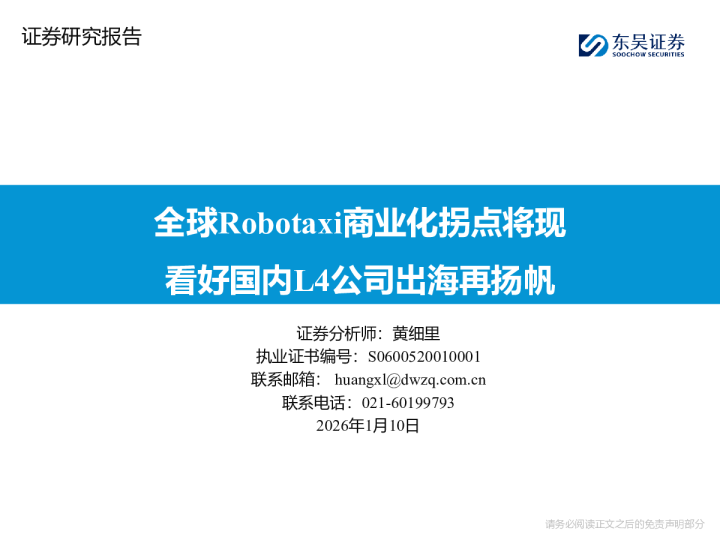 全球Robotaxi商业化拐点将现看好国内L4公司出海再扬帆
