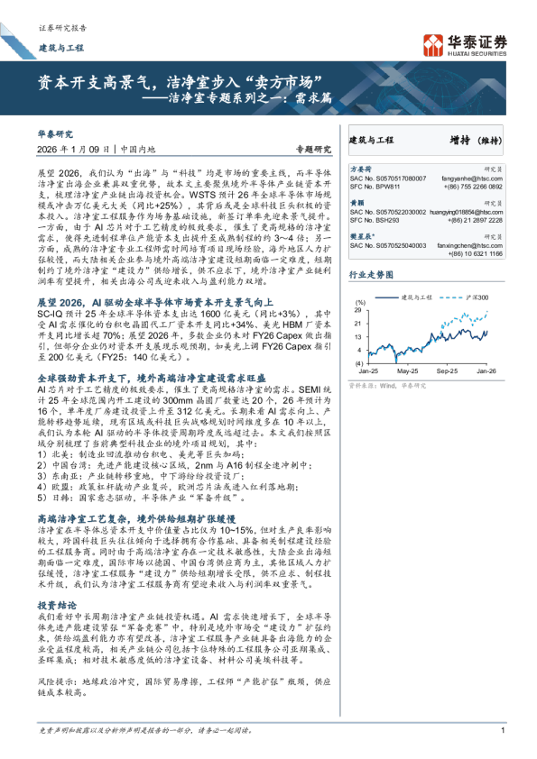 洁净室专题系列之一：需求篇：资本开支高景气，洁净室步入“卖方市场”
